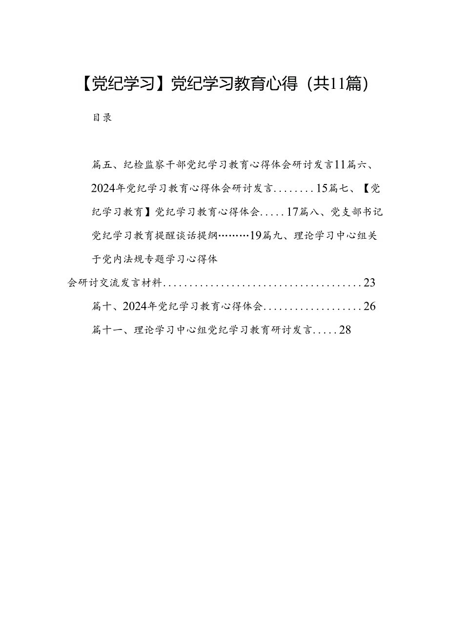 （11篇）【党纪学习】党纪学习教育心得范文.docx_第1页