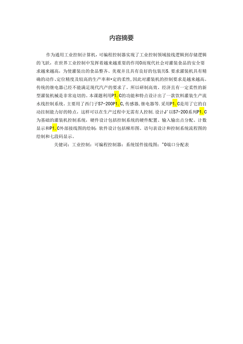 饮料灌装机流水线的PLC控制系统设计.docx_第1页