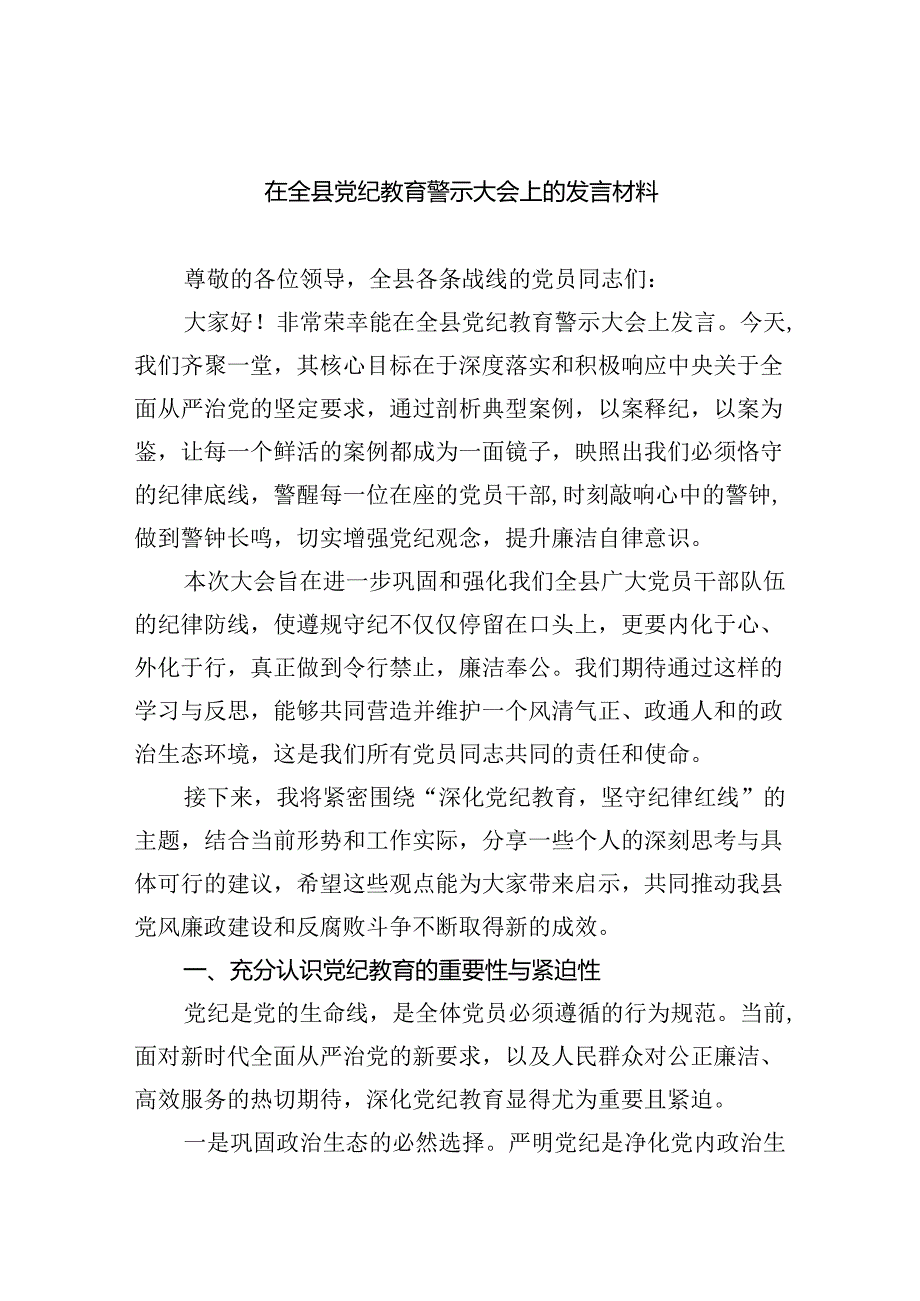 在全县党纪教育警示大会上的发言材料9篇（最新版）.docx_第1页