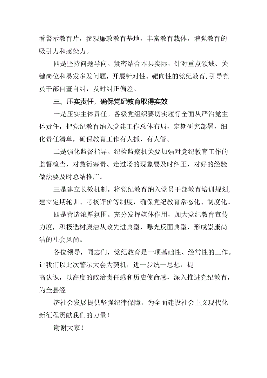 在全县党纪教育警示大会上的发言材料9篇（最新版）.docx_第3页