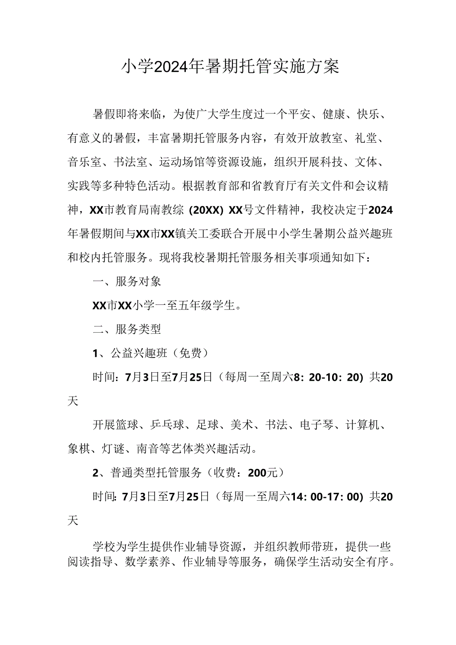 小学2024年《暑期托管》工作实施方案 （合计3份）.docx_第1页