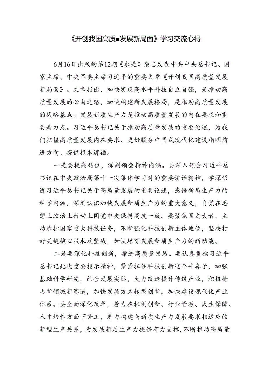 学习《求是》杂志重要文章《开创我国高质量发展新局面》心得体会(精选三篇汇编).docx_第3页