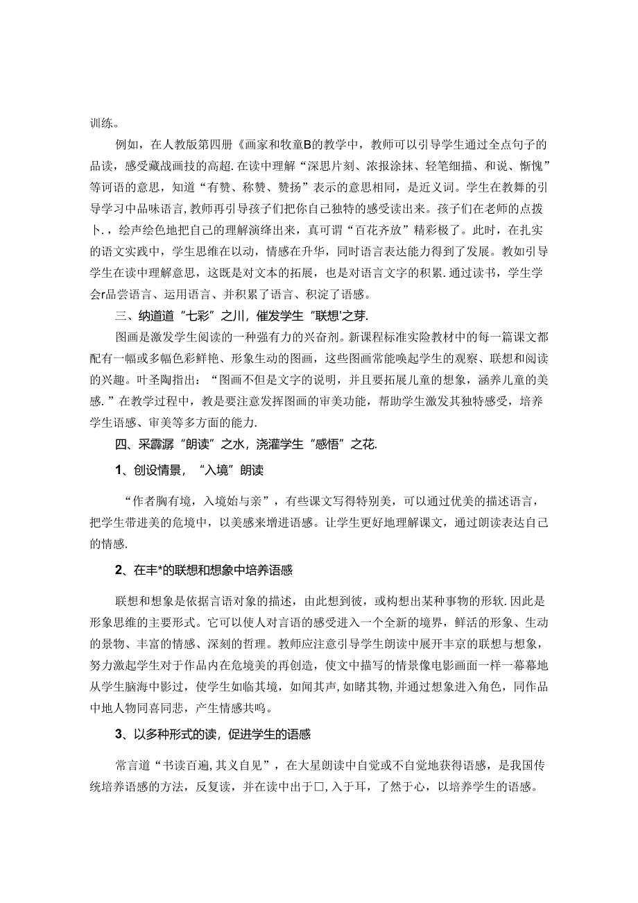 携一江之水点化语感之花 论文.docx_第2页