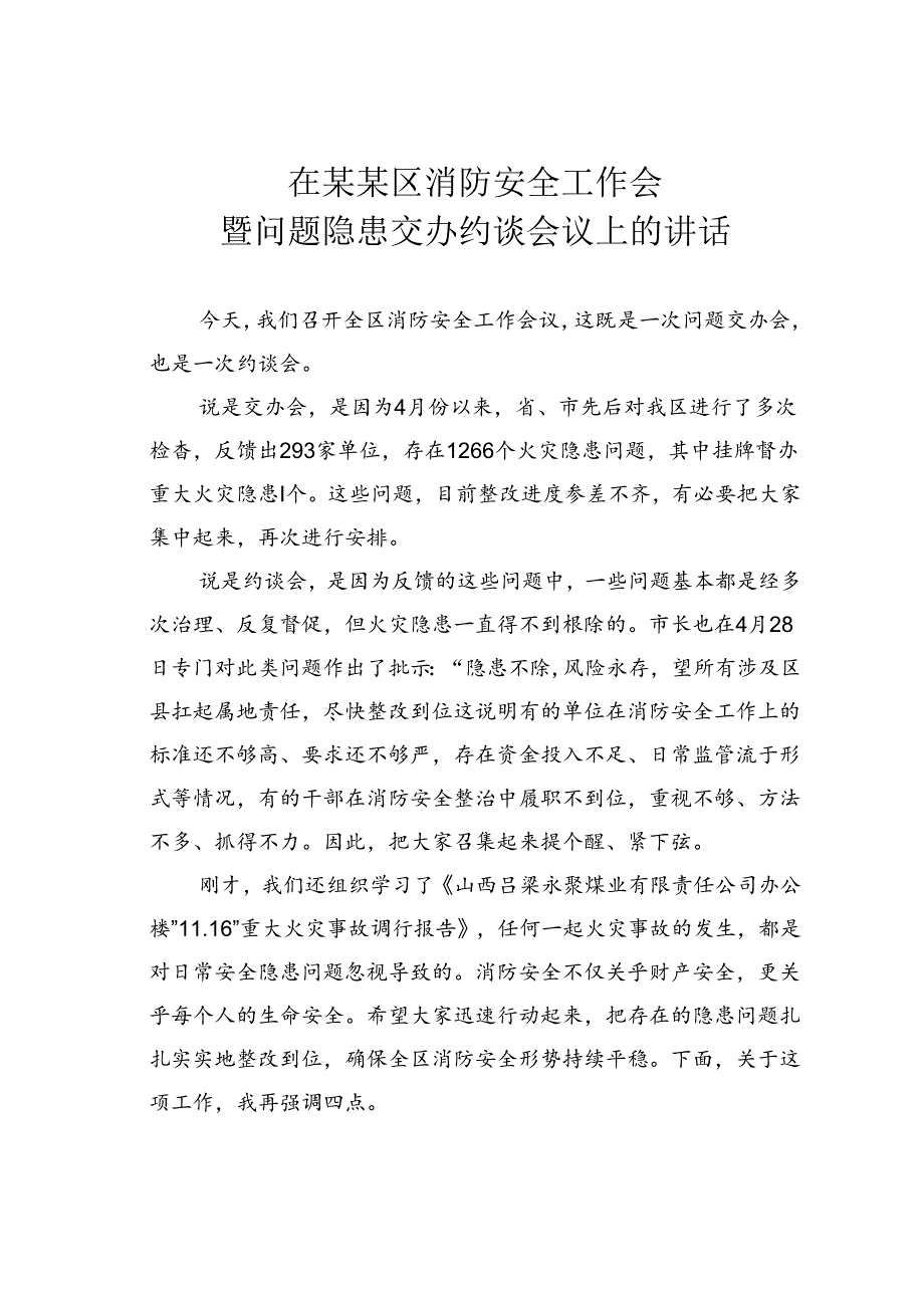 在某某区消防安全工作会暨问题隐患交办约谈会议上的讲话.docx_第1页