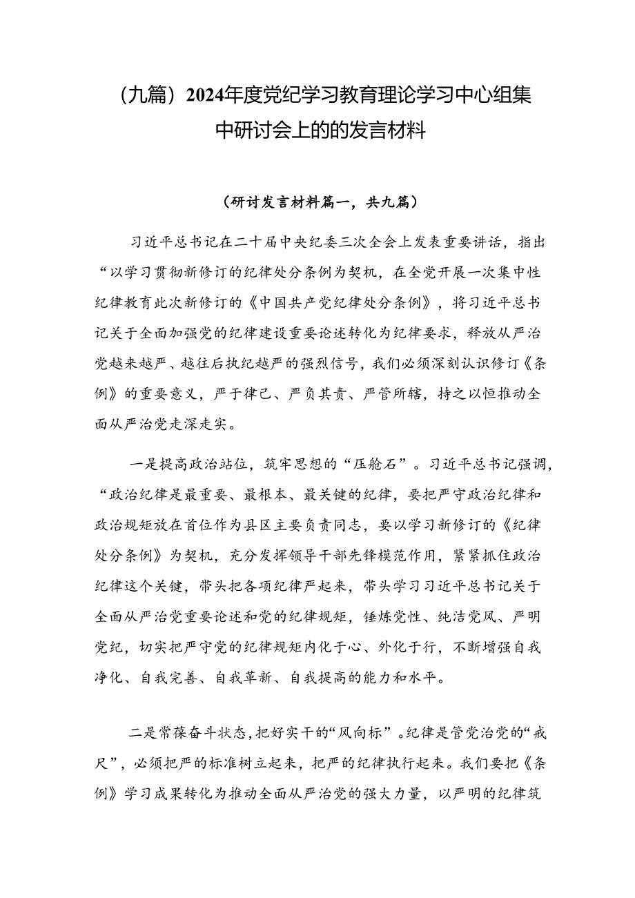 （九篇）2024年度党纪学习教育理论学习中心组集中研讨会上的的发言材料.docx_第1页