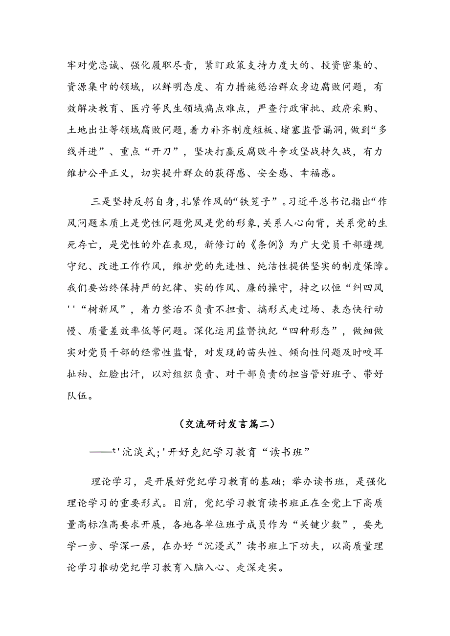 （九篇）2024年度党纪学习教育理论学习中心组集中研讨会上的的发言材料.docx_第2页