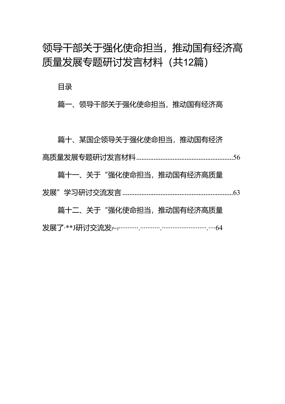 领导干部关于强化使命担当推动国有经济高质量发展专题研讨发言材料12篇（精编版）.docx_第1页