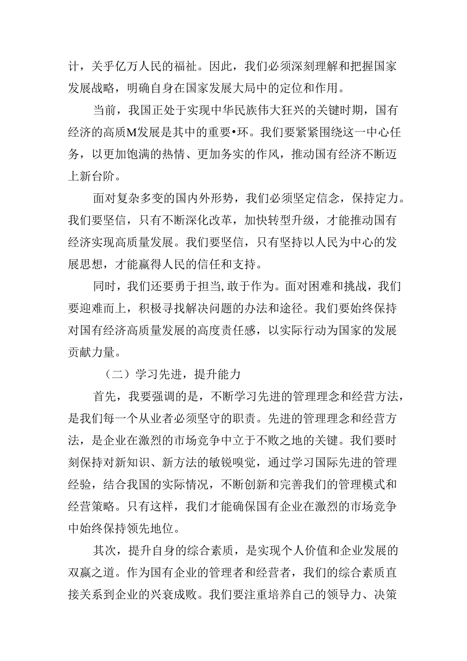 领导干部关于强化使命担当推动国有经济高质量发展专题研讨发言材料12篇（精编版）.docx_第3页