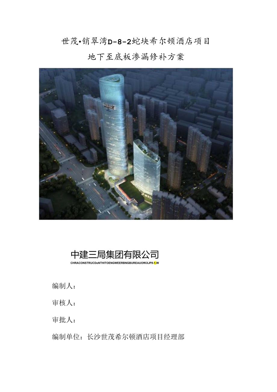 地下室底板渗漏修补方案.docx_第1页