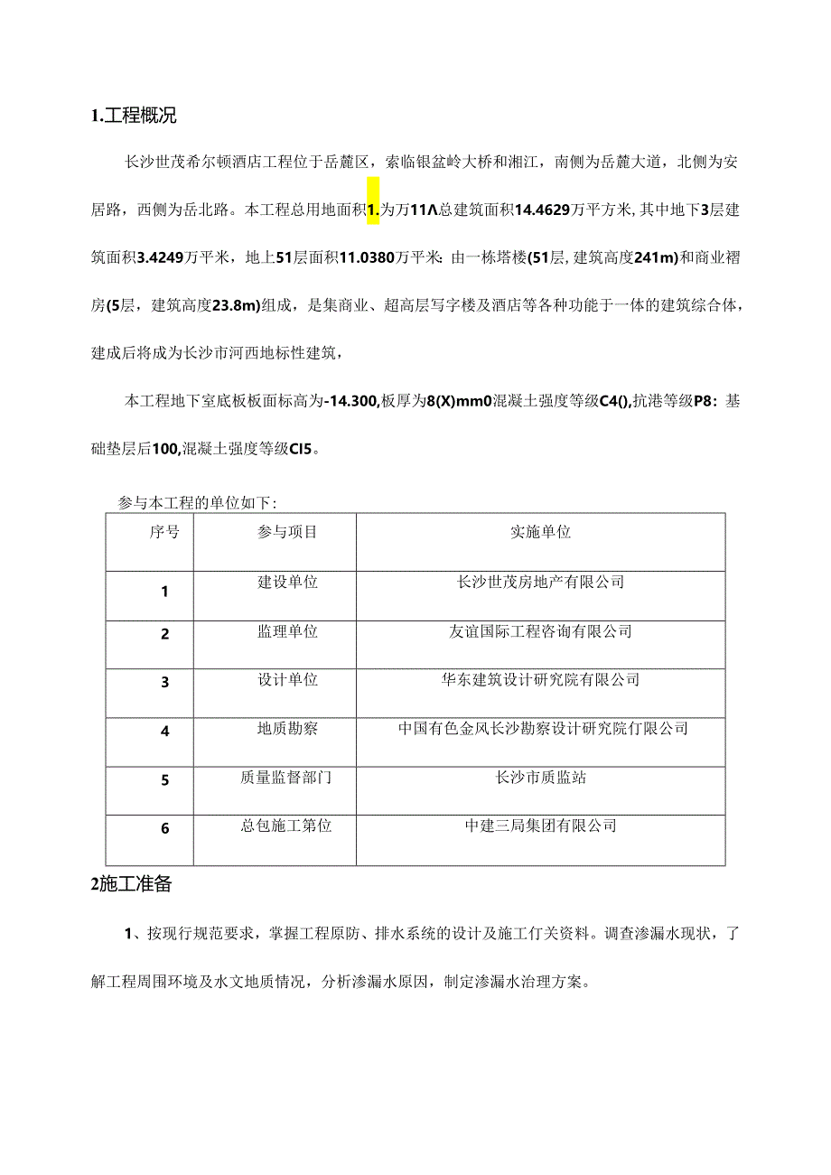 地下室底板渗漏修补方案.docx_第3页