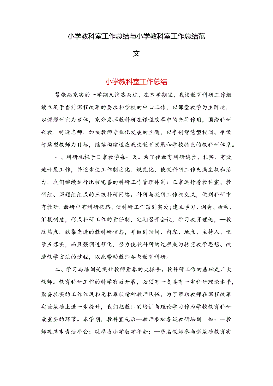 小学教科室工作总结与小学教科室工作总结范文.docx_第1页