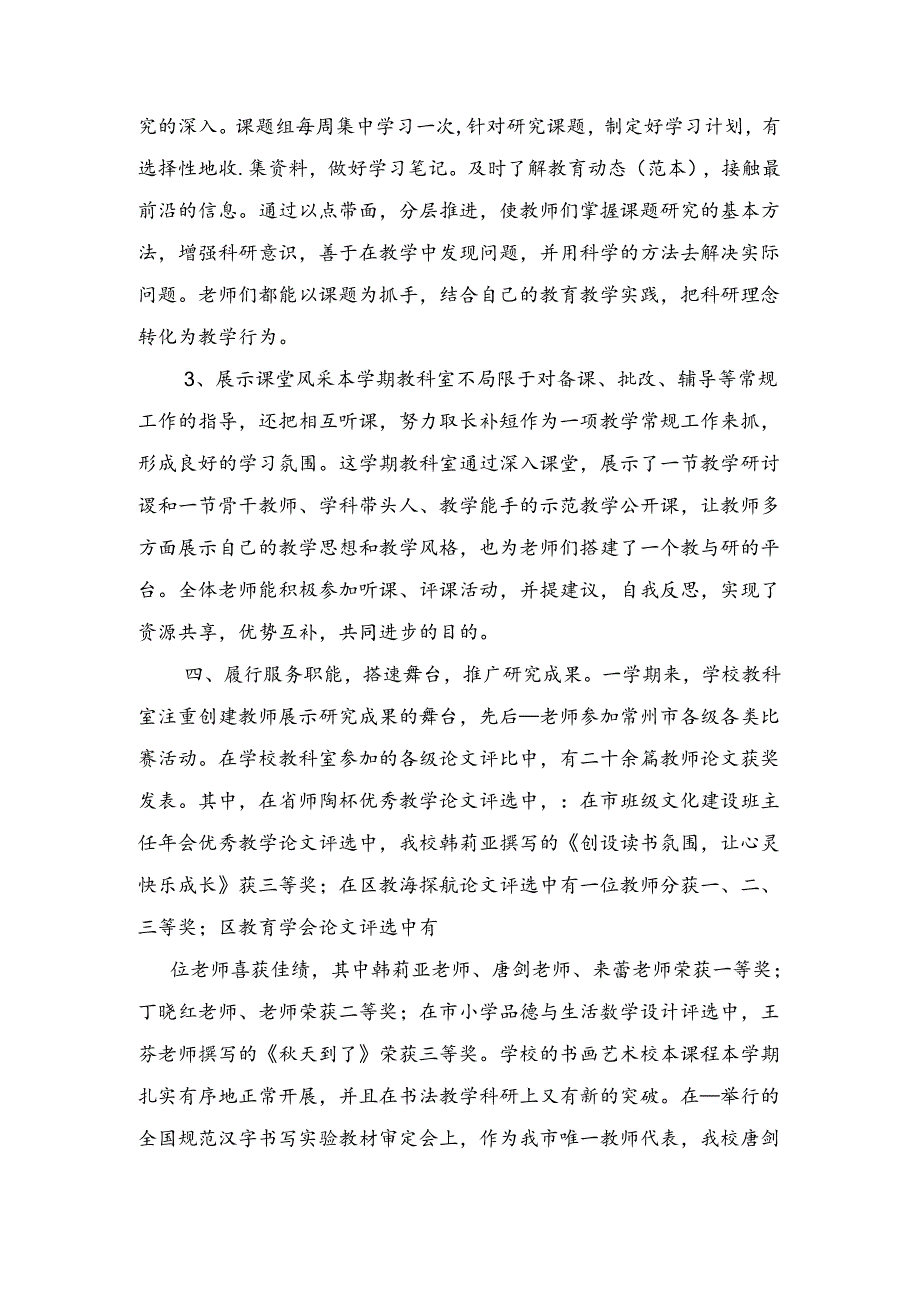 小学教科室工作总结与小学教科室工作总结范文.docx_第3页