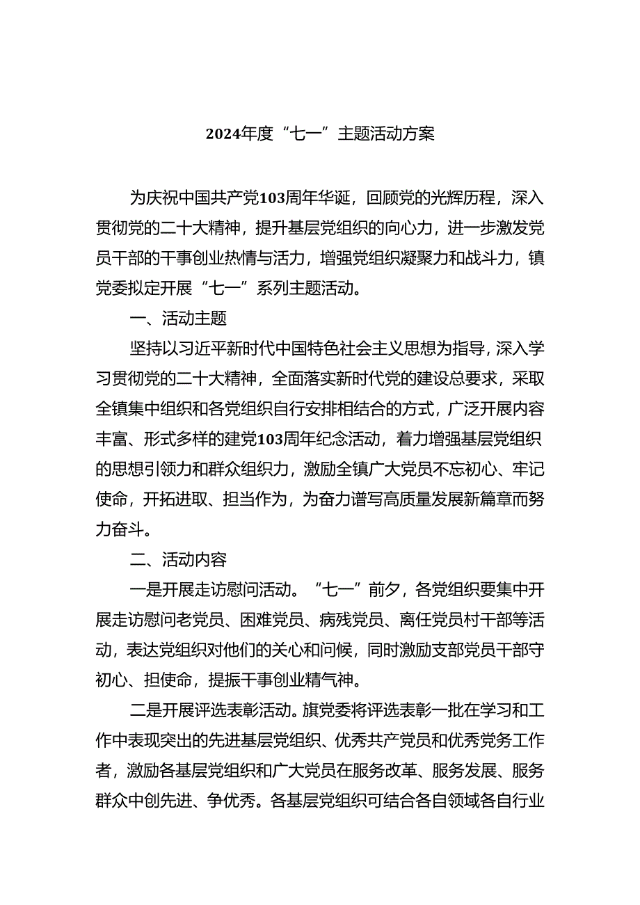 2024年度“七一”主题活动方案5篇（精选版）.docx_第1页