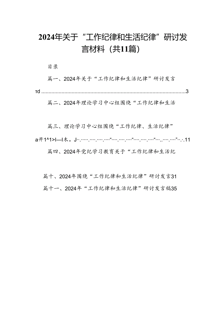 （11篇）2024年关于“工作纪律和生活纪律”研讨发言材料集合.docx_第1页