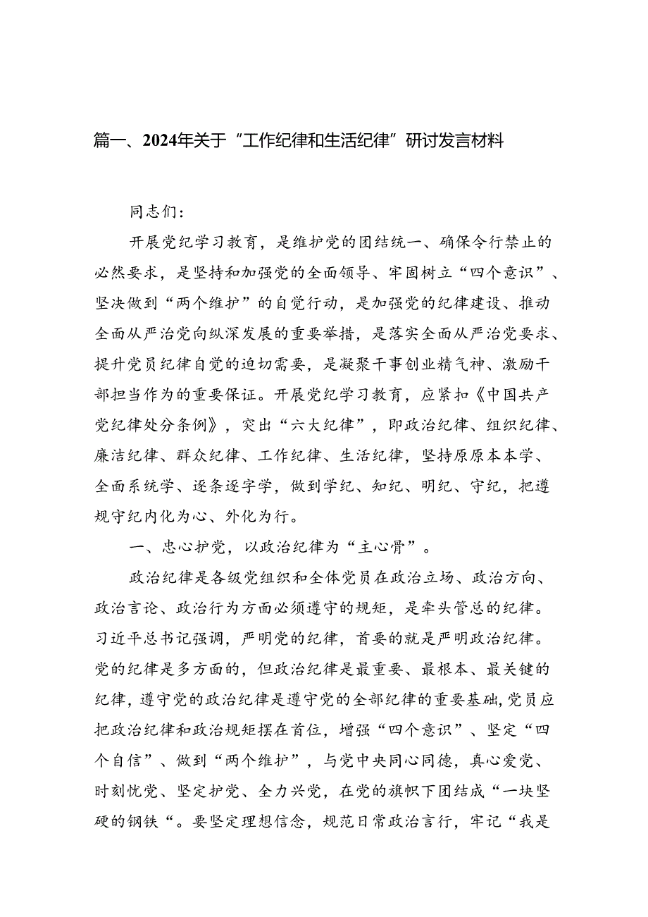 （11篇）2024年关于“工作纪律和生活纪律”研讨发言材料集合.docx_第2页