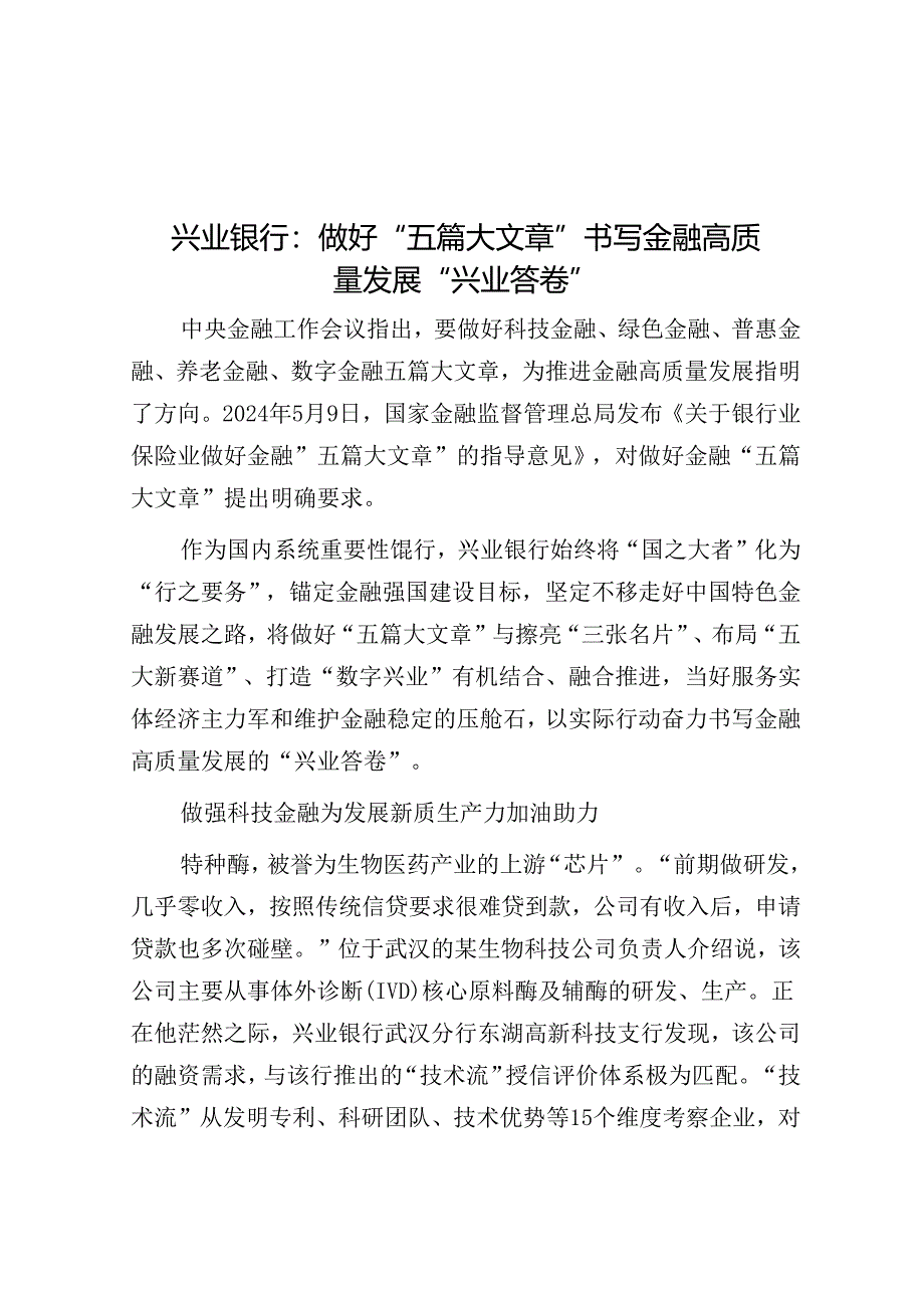 兴业银行：做好“五篇大文章”书写金融高质量发展“兴业答卷”.docx_第1页