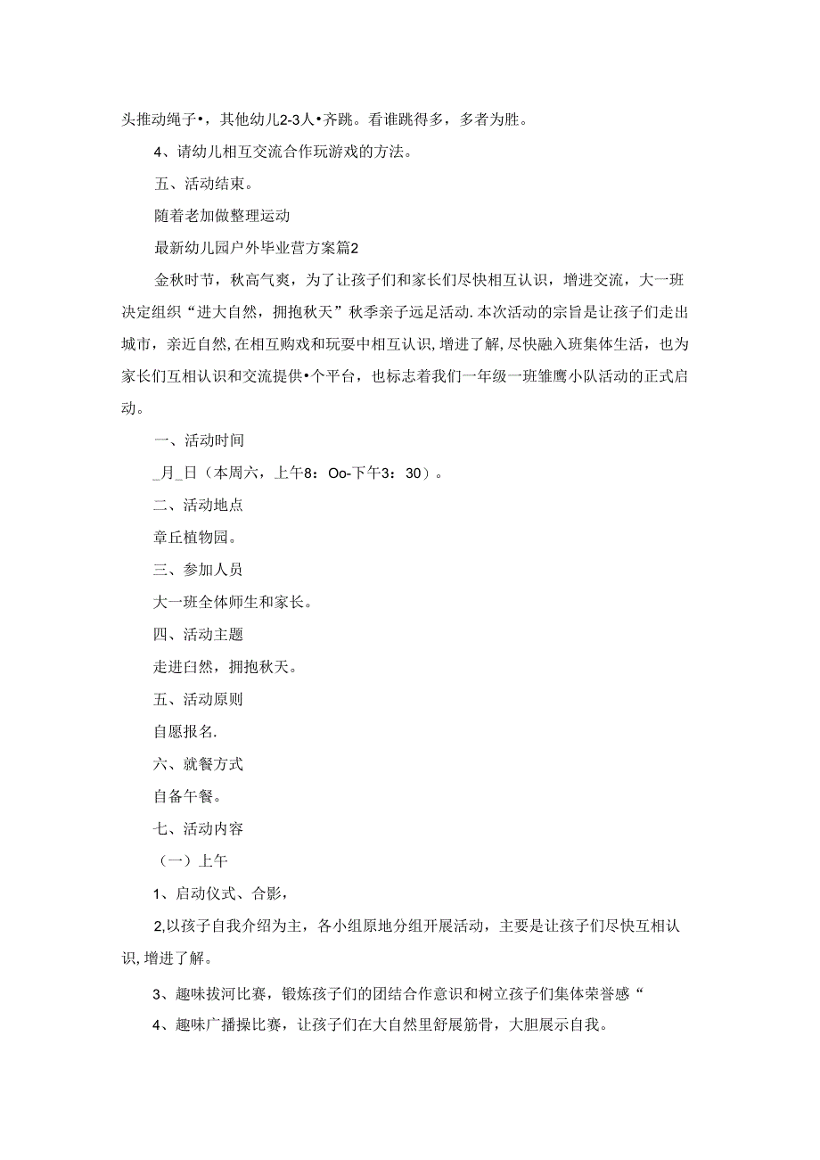 最新幼儿园户外毕业营方案5篇.docx_第2页