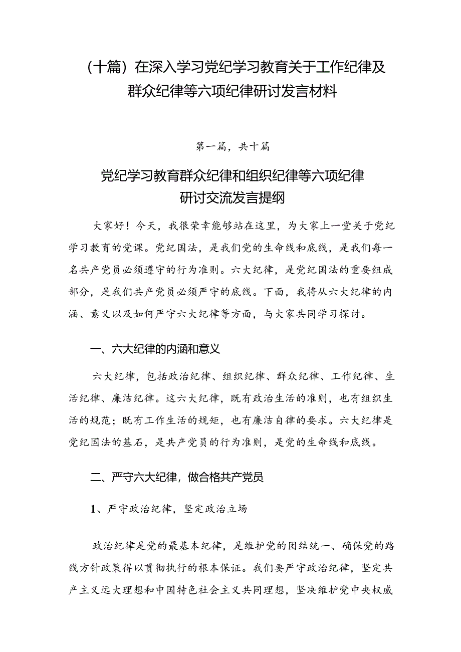 （十篇）在深入学习党纪学习教育关于工作纪律及群众纪律等六项纪律研讨发言材料.docx_第1页