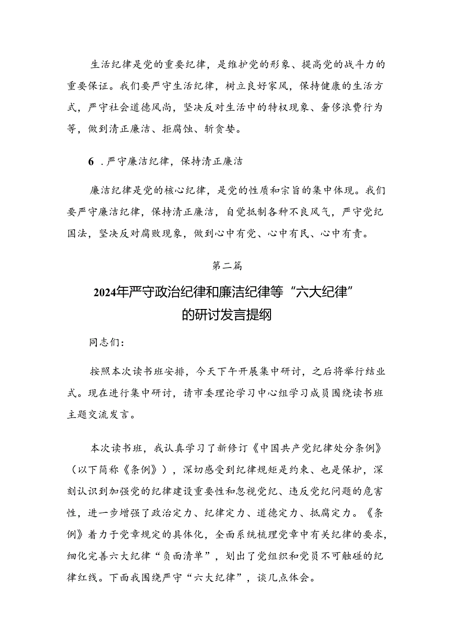 （十篇）在深入学习党纪学习教育关于工作纪律及群众纪律等六项纪律研讨发言材料.docx_第3页