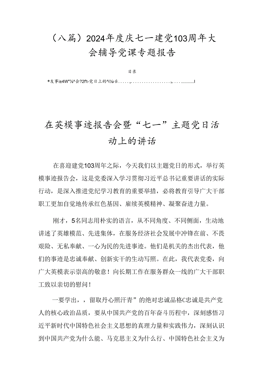 （八篇）2024年度庆七一建党103周年大会辅导党课专题报告.docx_第1页