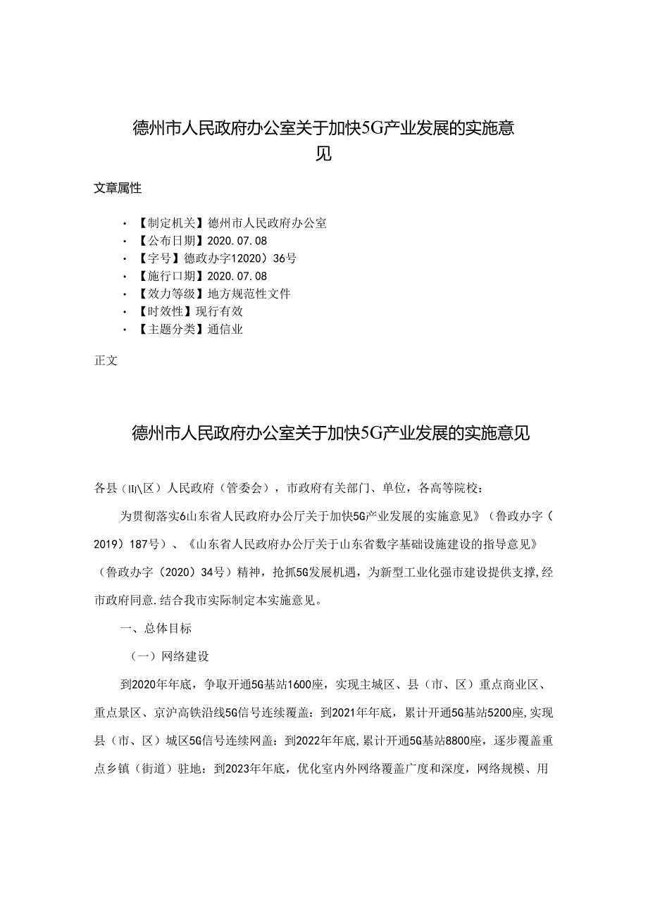 德州市人民政府办公室关于加快5G产业发展的实施意见.docx_第1页