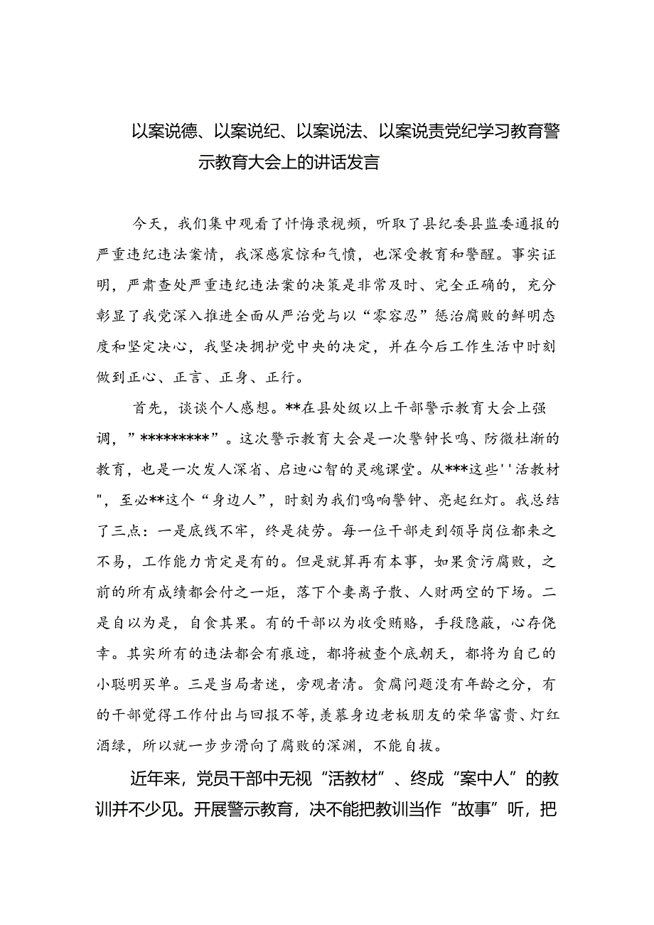 以案说德、以案说纪、以案说法、以案说责党纪学习教育警示教育大会上的讲话发言（共五篇）.docx_第1页