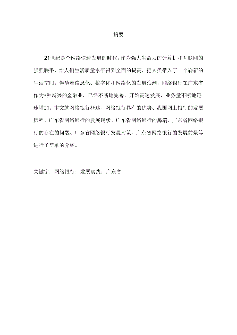 网络银行在广东省的发展及实践分析研究 财务会计专业.docx_第1页