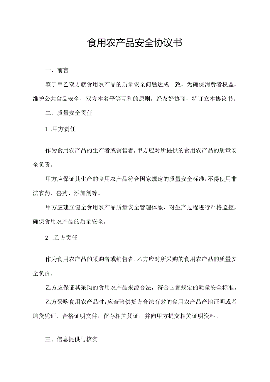 食用农产品安全协议书.docx_第1页