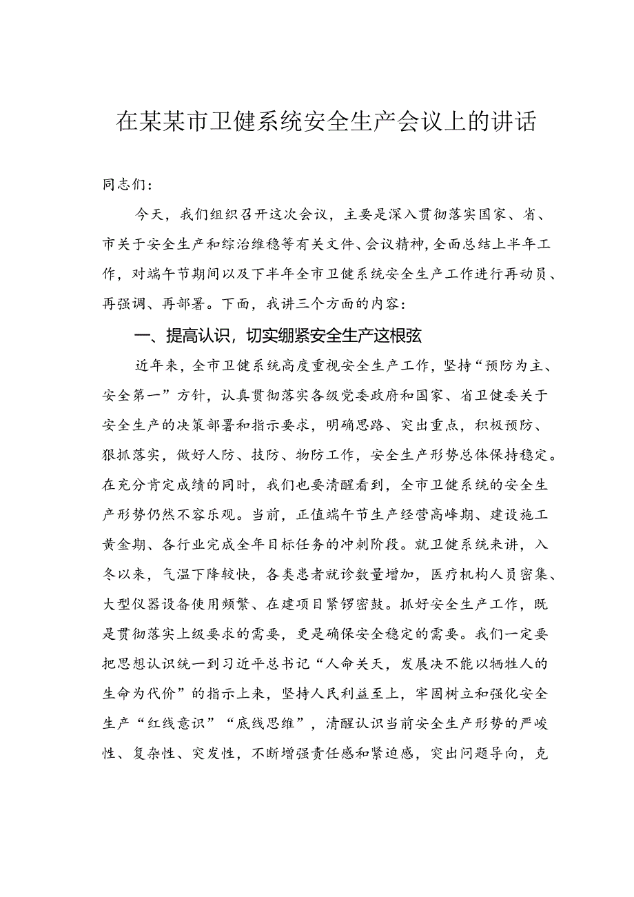 在某某市卫健系统安全生产会议上的讲话.docx_第1页