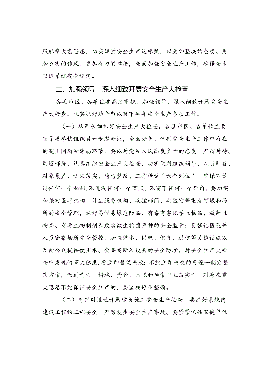 在某某市卫健系统安全生产会议上的讲话.docx_第2页