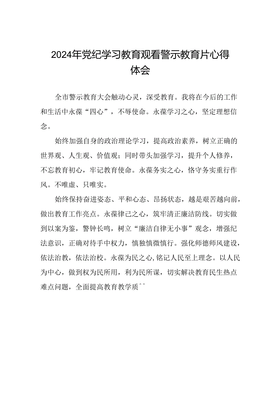 机关干部参加2024年党纪学习教育观看警示教育片的心得体会28篇.docx_第1页