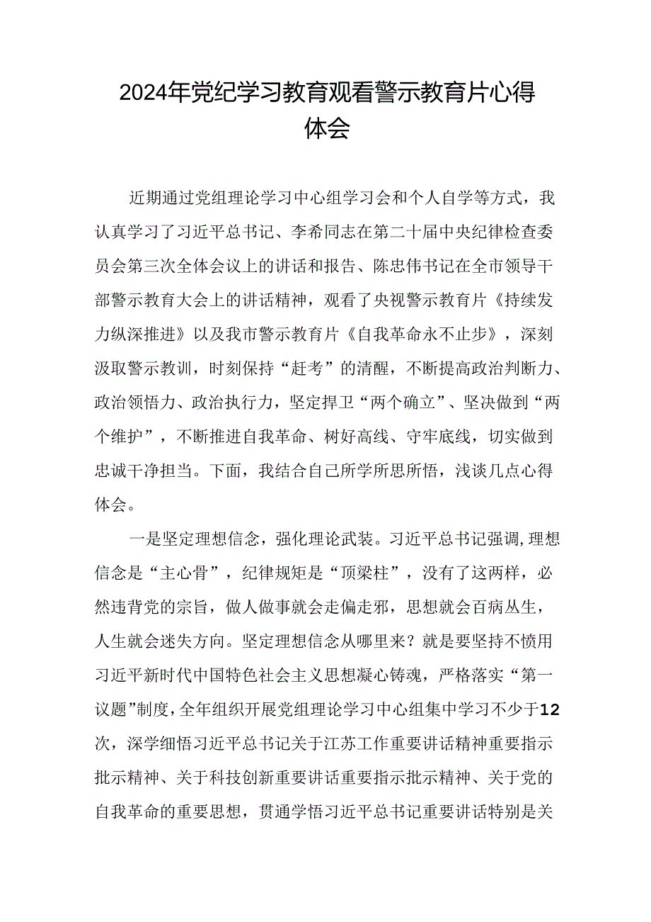 机关干部参加2024年党纪学习教育观看警示教育片的心得体会28篇.docx_第2页