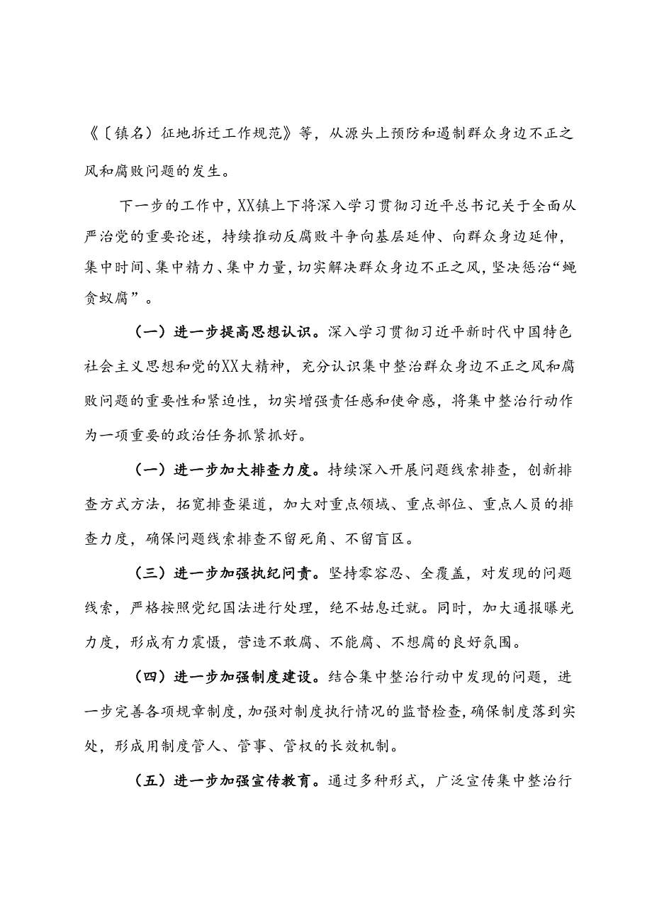 镇开展群众身边不正之风和腐败问题集中整治行动情况汇报.docx_第3页