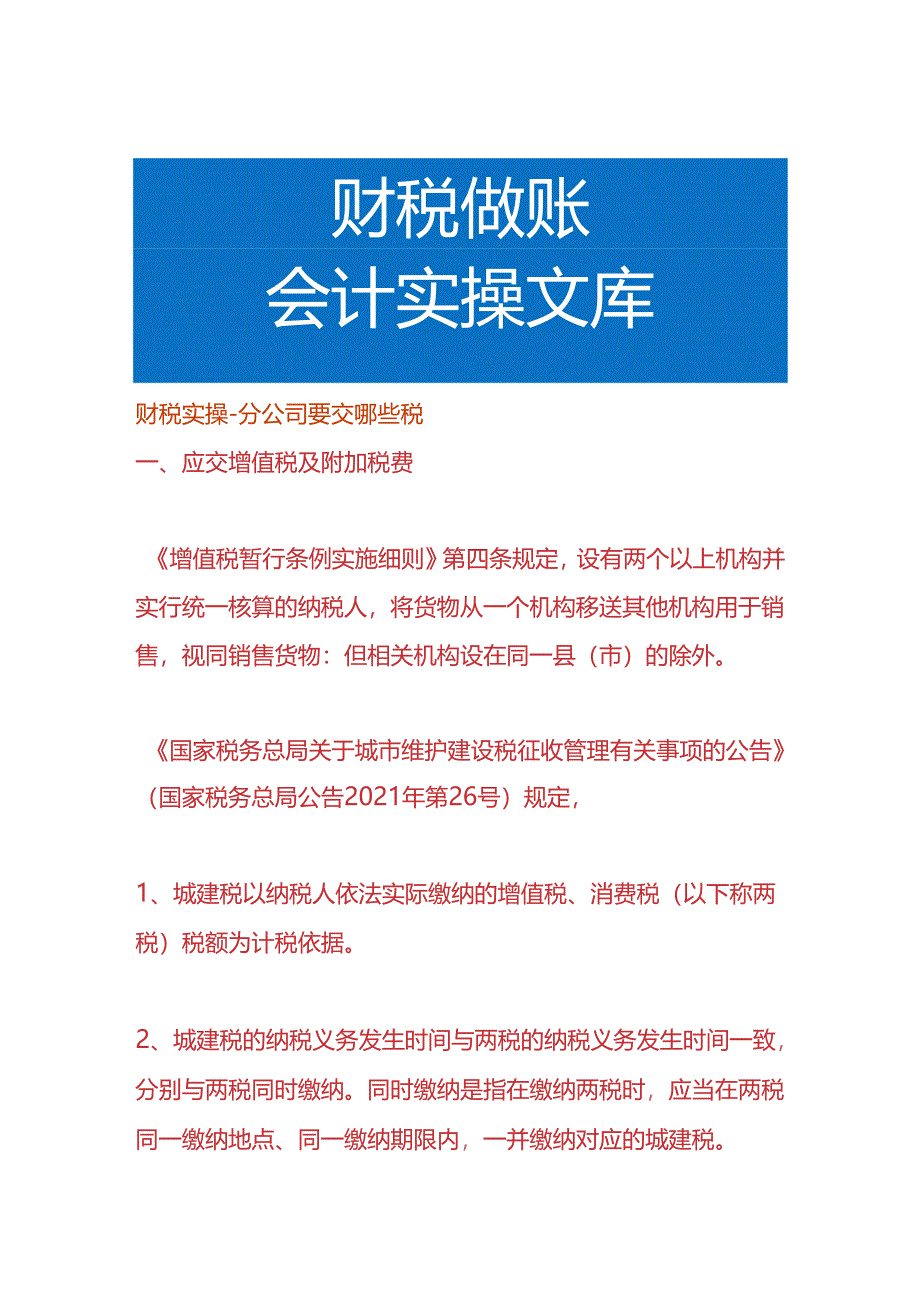 财税实操-分公司要交哪些税.docx_第1页