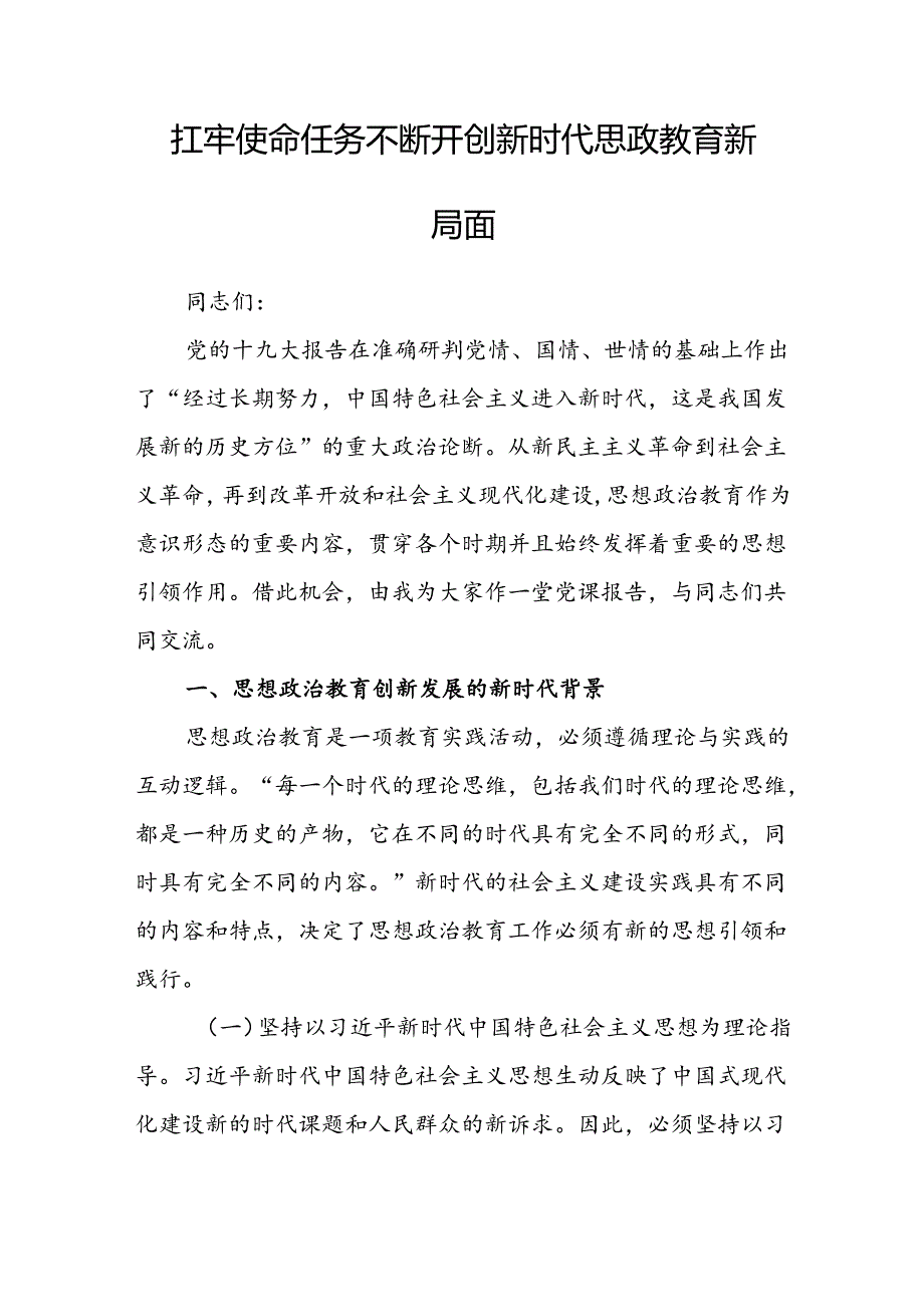 扛牢使命任务 不断开创新时代思政教育新局面.docx_第1页