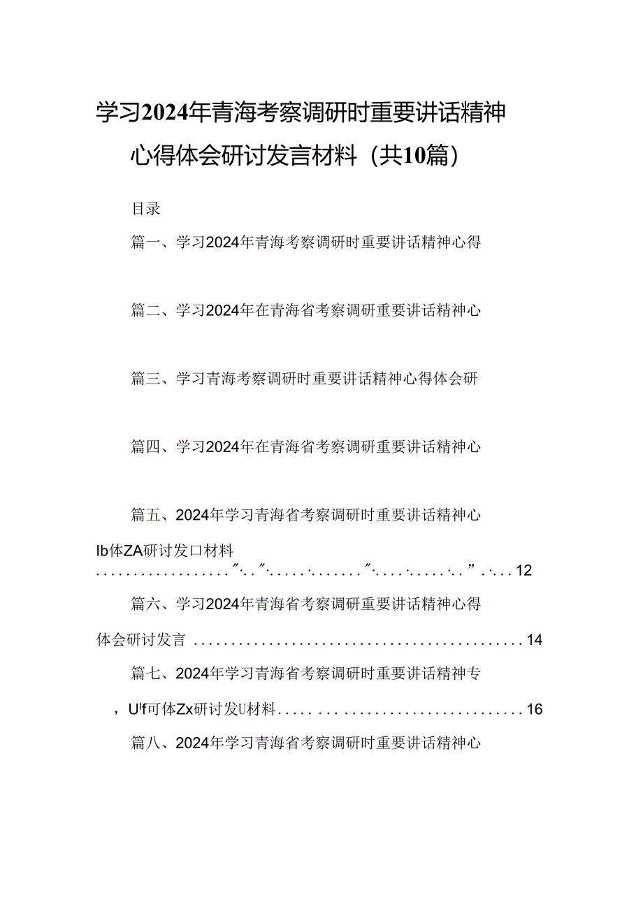 学习2024年青海考察调研时重要讲话精神心得体会研讨发言材料10篇（精选版）.docx_第1页