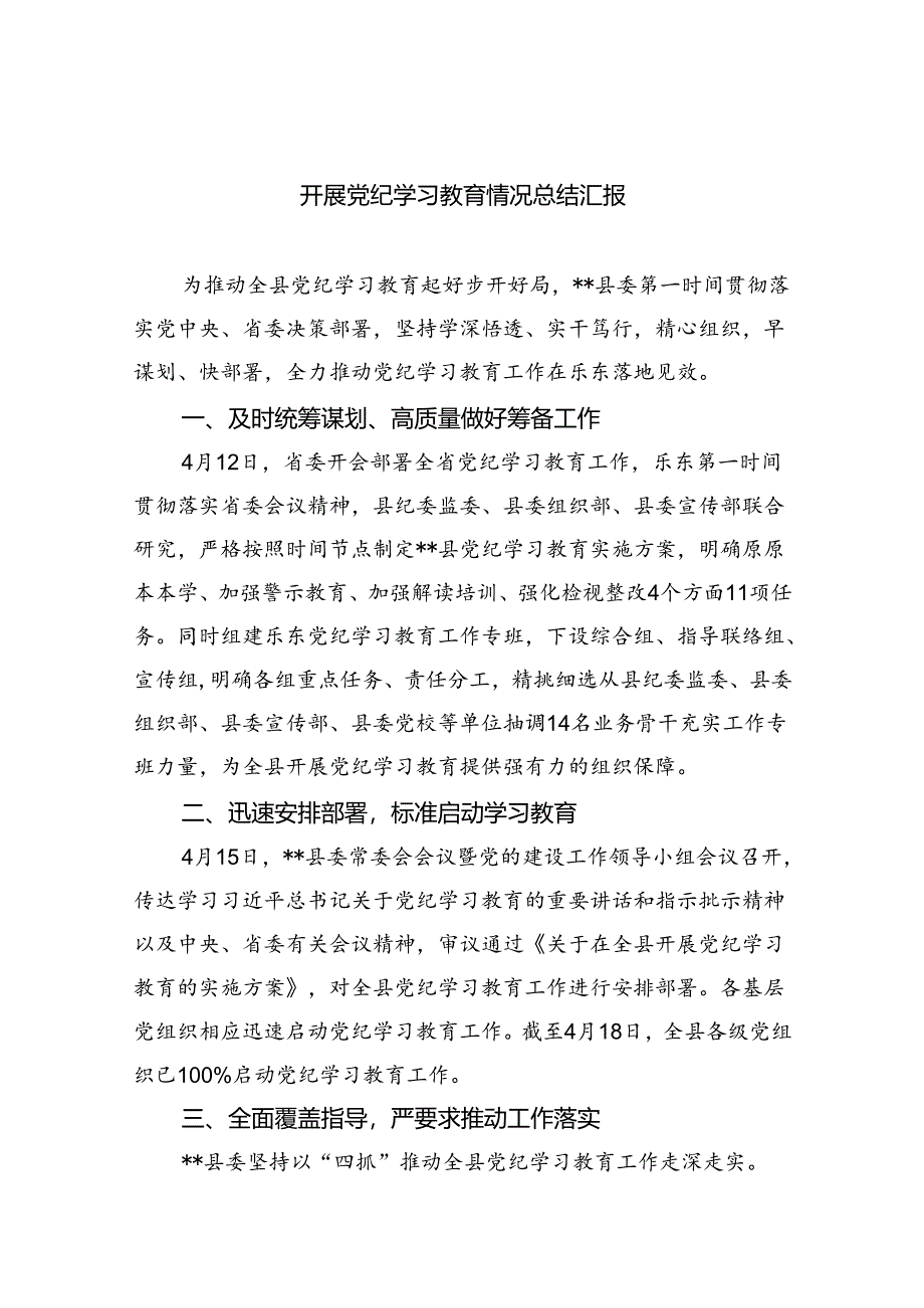 开展党纪学习教育情况总结汇报【9篇】.docx_第1页