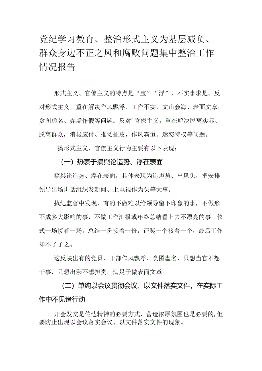 党纪学习教育、整治形式主义为基层减负、群众身边不正之风和腐败问题集中整治工作情况报告.docx_第1页