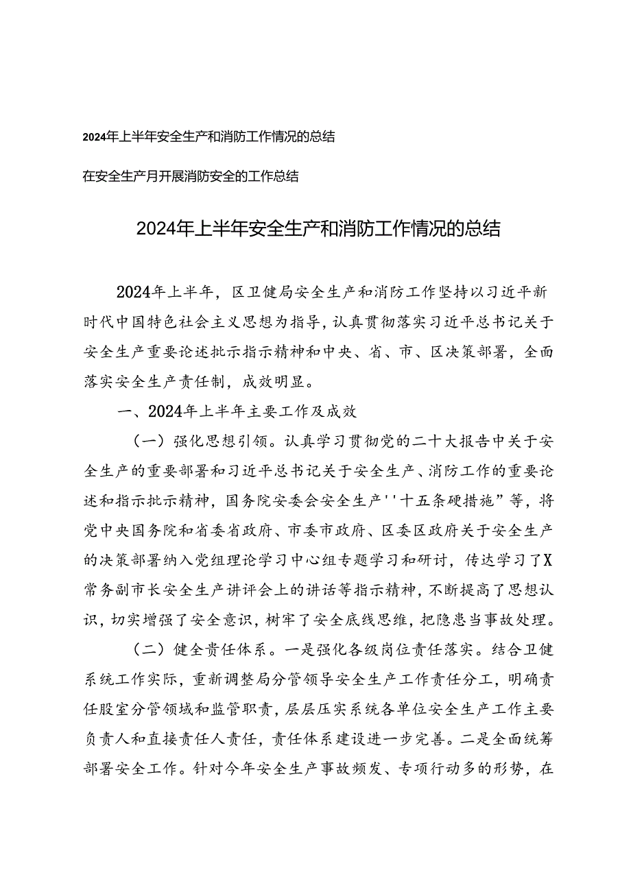 2篇 2024年上半年安全生产和消防工作情况的总结.docx_第1页