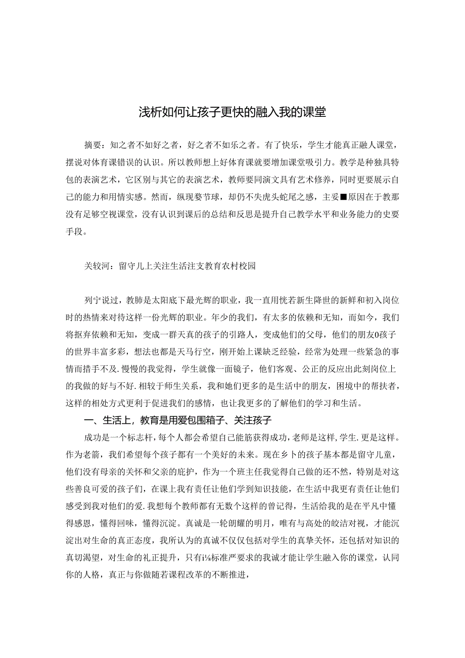 浅析如何让孩子更快的融入我的课堂 论文.docx_第1页