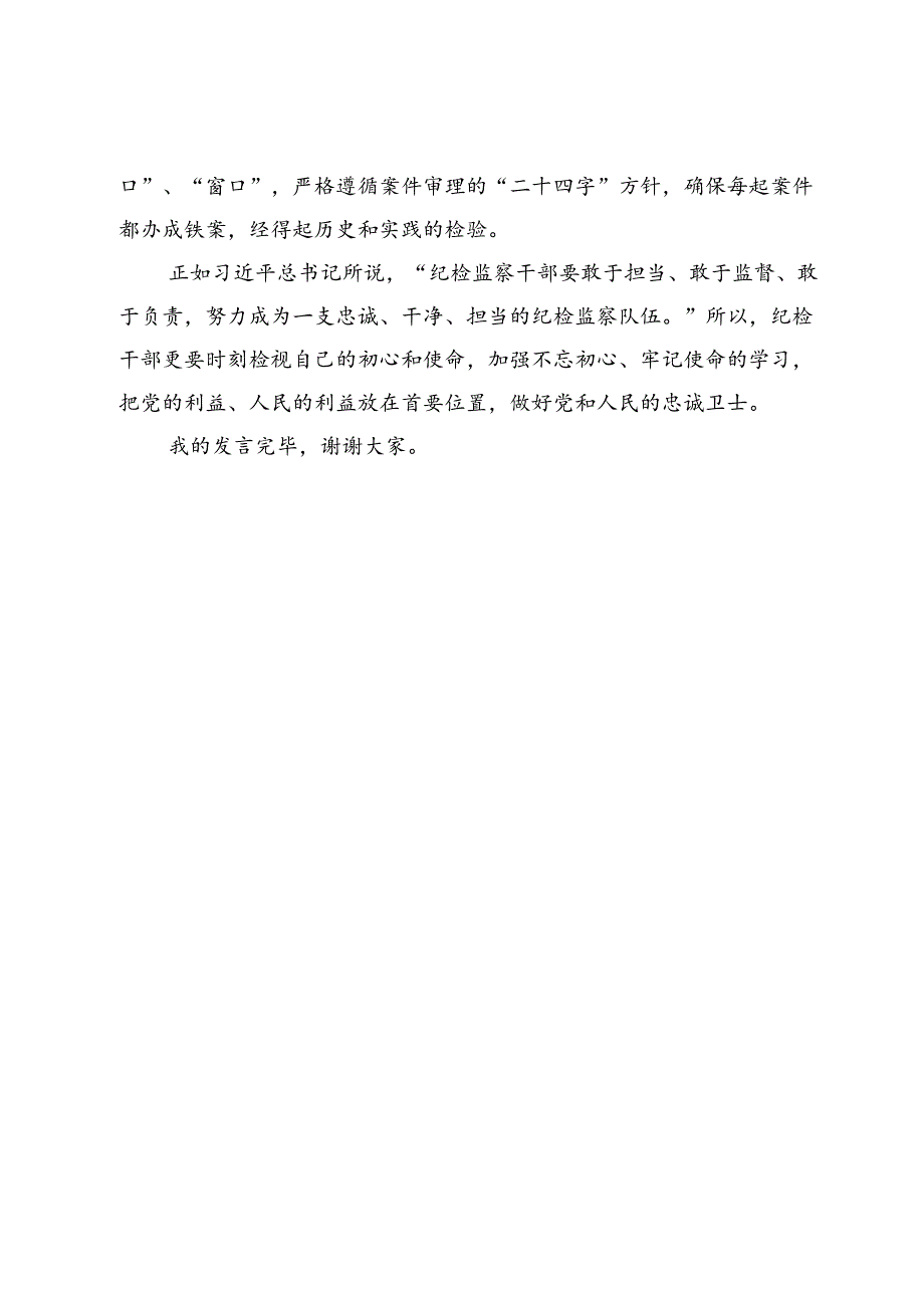 纪检干部在机关党纪学习教育集体学习会上的交流发言.docx_第3页