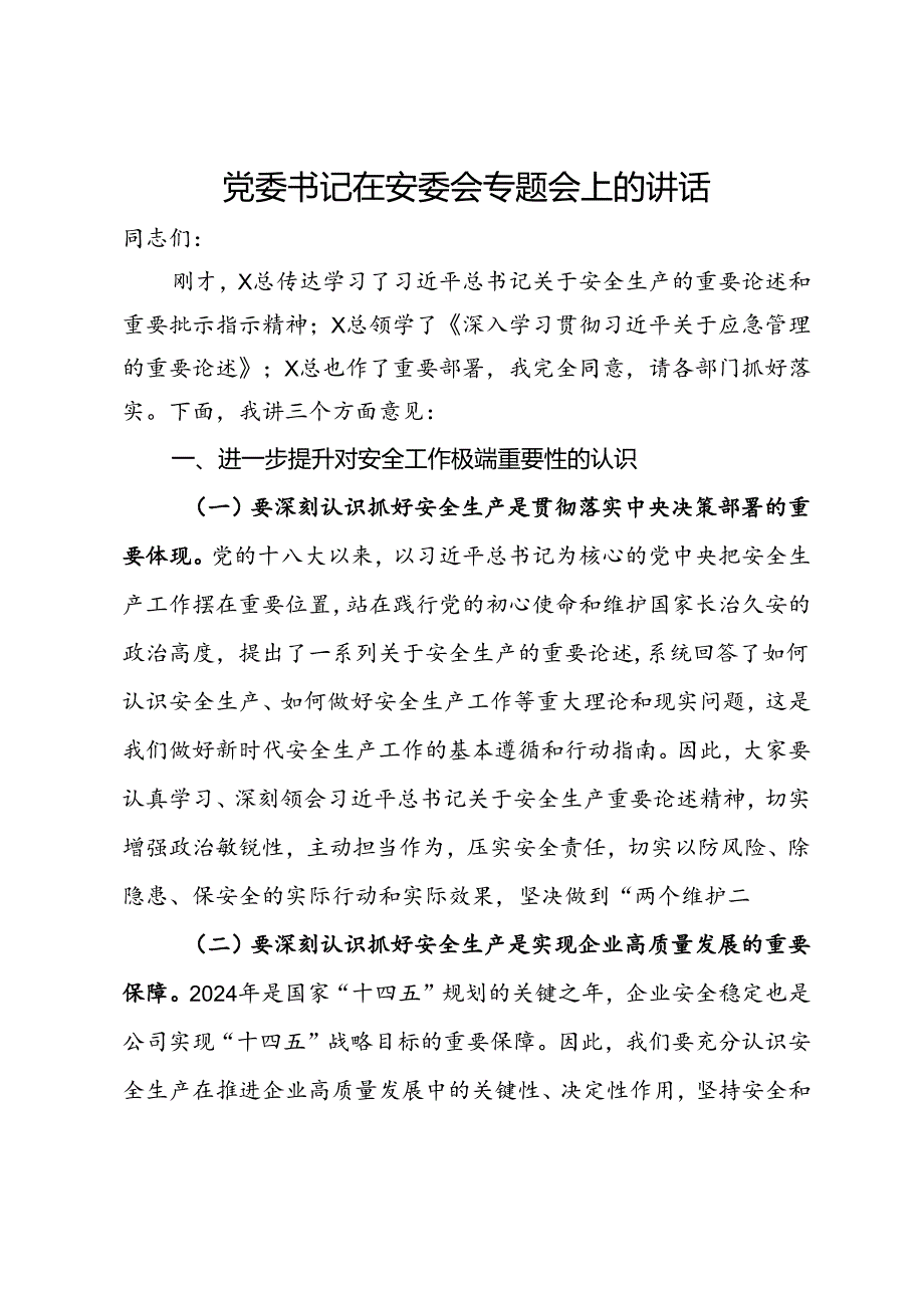 党委书记在安委会专题会上的讲话.docx_第1页