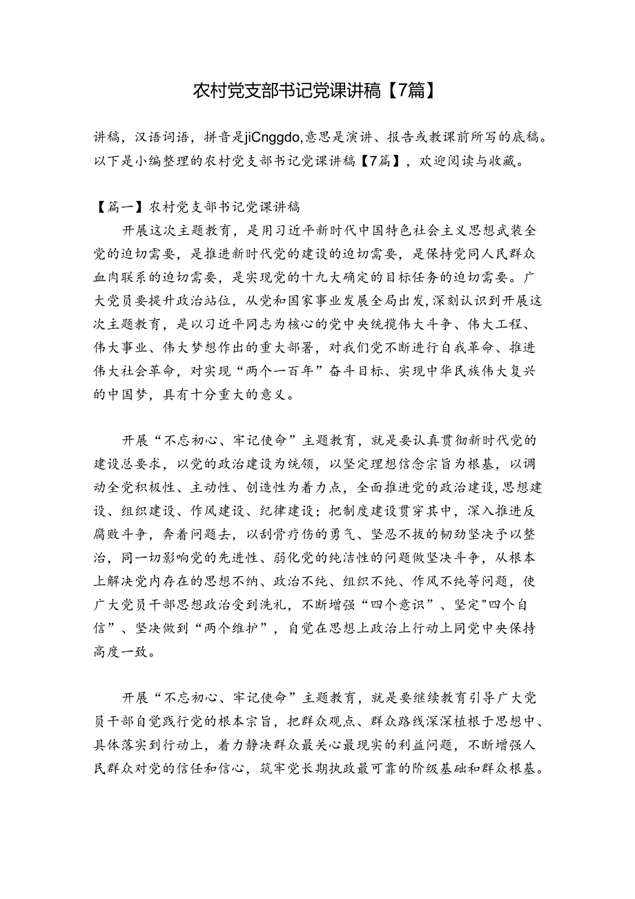 农村党支部书记党课讲稿【7篇】.docx_第1页