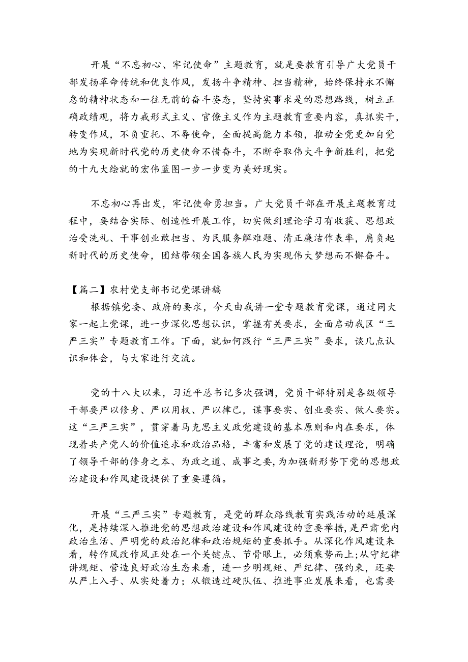 农村党支部书记党课讲稿【7篇】.docx_第2页