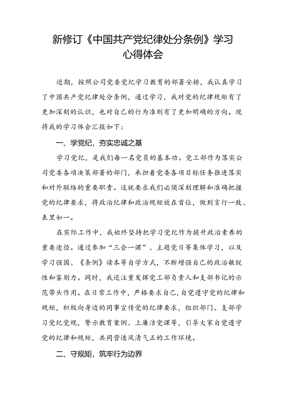 街道干部2024新修订中国共产党纪律处分条例心得感悟二十篇.docx_第2页