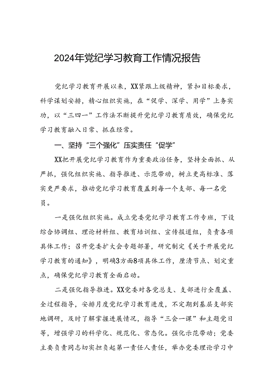 推进党纪学习教育情况报告(10篇).docx_第1页