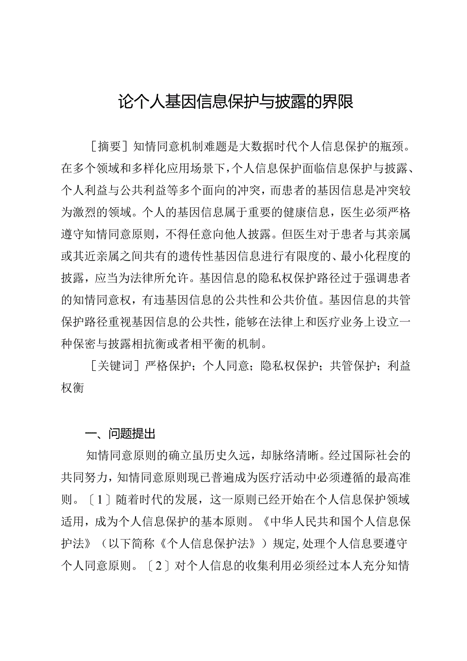 论个人基因信息保护与披露的界限.docx_第1页