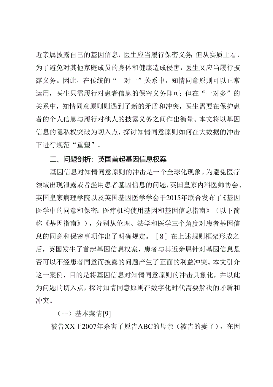 论个人基因信息保护与披露的界限.docx_第3页