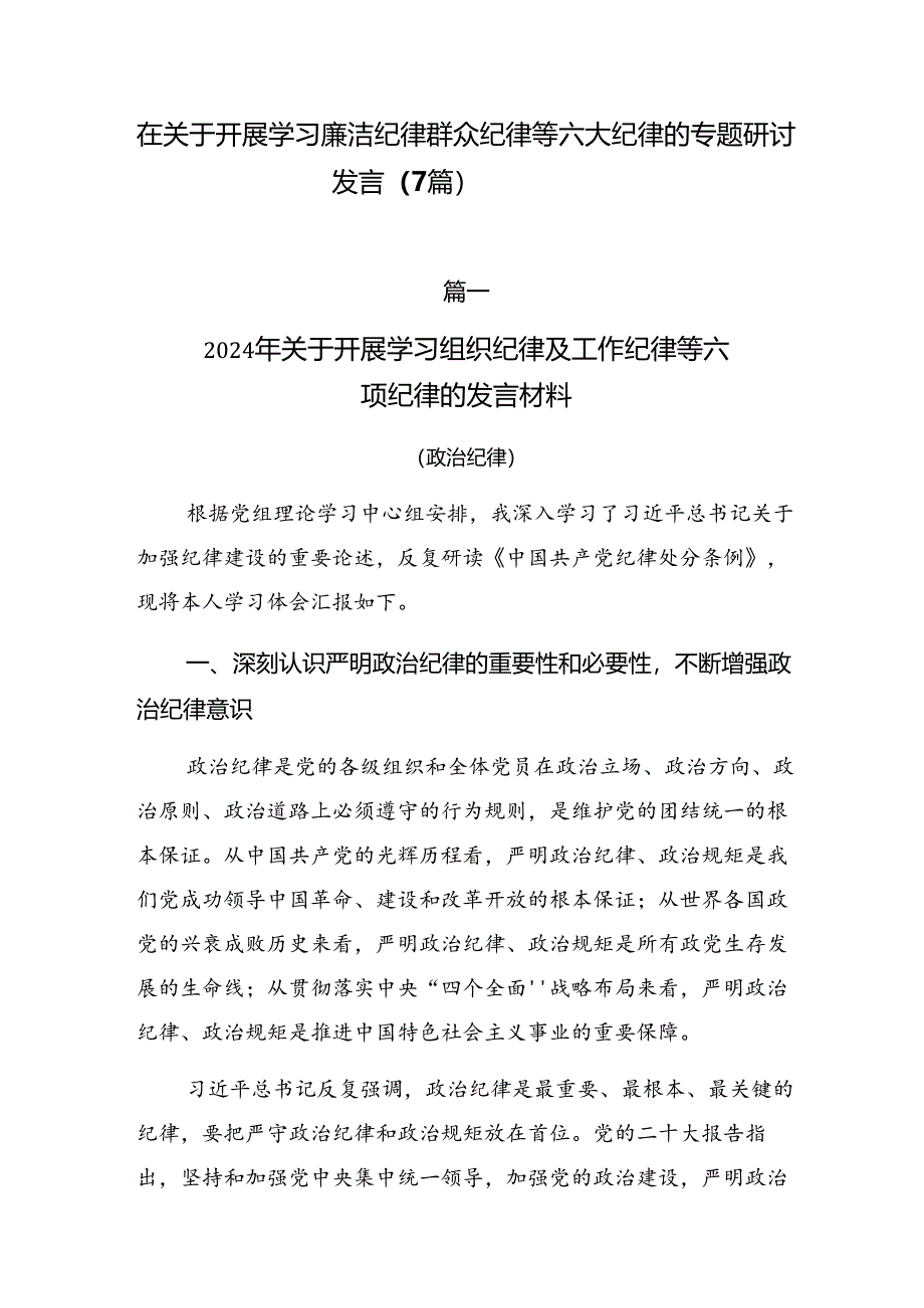 在关于开展学习廉洁纪律群众纪律等六大纪律的专题研讨发言（7篇）.docx_第1页