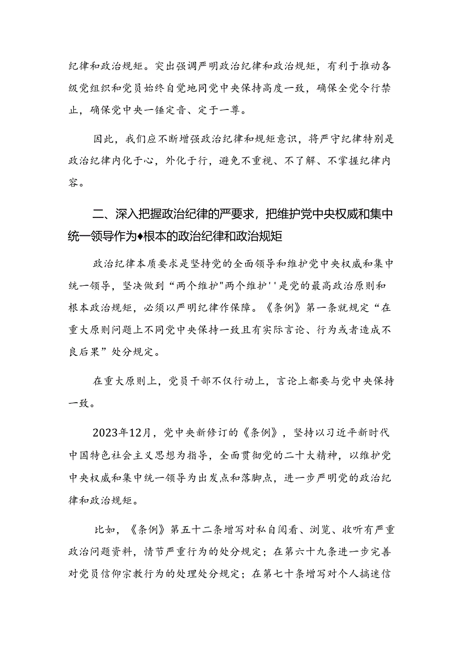 在关于开展学习廉洁纪律群众纪律等六大纪律的专题研讨发言（7篇）.docx_第2页